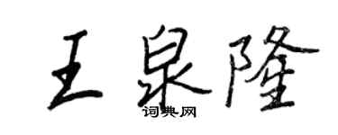 王正良王泉隆行书个性签名怎么写