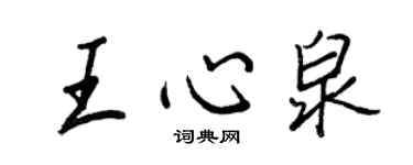 王正良王心泉行书个性签名怎么写