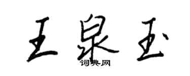 王正良王泉玉行书个性签名怎么写