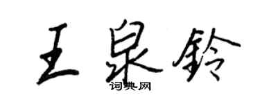 王正良王泉铃行书个性签名怎么写