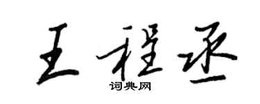王正良王程丞行书个性签名怎么写