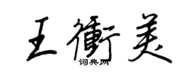 王正良王冲美行书个性签名怎么写