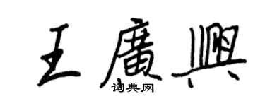 王正良王广兴行书个性签名怎么写