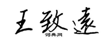 王正良王致远行书个性签名怎么写