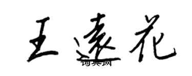 王正良王远花行书个性签名怎么写