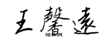 王正良王馨远行书个性签名怎么写