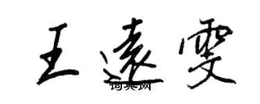 王正良王远雯行书个性签名怎么写