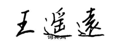 王正良王遥远行书个性签名怎么写