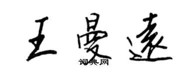 王正良王曼远行书个性签名怎么写