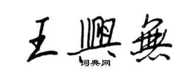 王正良王兴无行书个性签名怎么写