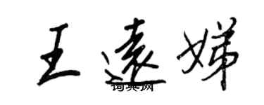 王正良王远娣行书个性签名怎么写
