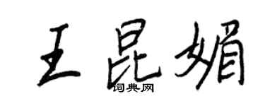 王正良王昆媚行书个性签名怎么写