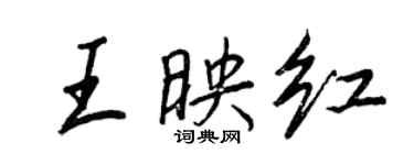 王正良王映红行书个性签名怎么写