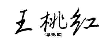 王正良王桃红行书个性签名怎么写