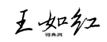 王正良王如红行书个性签名怎么写