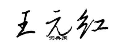 王正良王元红行书个性签名怎么写