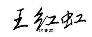 王正良王红虹行书个性签名怎么写