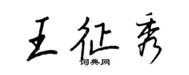 王正良王征秀行书个性签名怎么写
