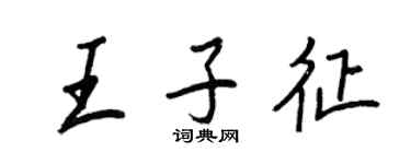 王正良王子征行书个性签名怎么写