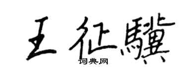 王正良王征骥行书个性签名怎么写