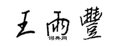 王正良王雨丰行书个性签名怎么写