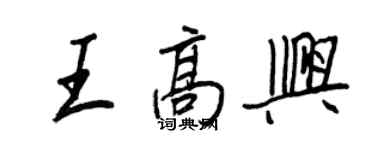 王正良王高兴行书个性签名怎么写