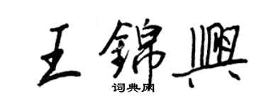 王正良王锦兴行书个性签名怎么写