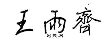 王正良王雨齐行书个性签名怎么写