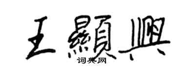 王正良王显兴行书个性签名怎么写