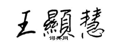 王正良王显慧行书个性签名怎么写