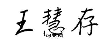 王正良王慧存行书个性签名怎么写