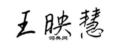 王正良王映慧行书个性签名怎么写