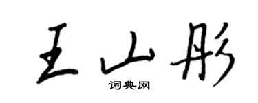 王正良王山彤行书个性签名怎么写