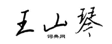 王正良王山琴行书个性签名怎么写
