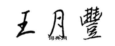王正良王月丰行书个性签名怎么写