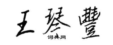 王正良王琴丰行书个性签名怎么写
