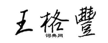 王正良王格丰行书个性签名怎么写