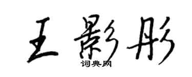 王正良王影彤行书个性签名怎么写