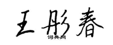 王正良王彤春行书个性签名怎么写