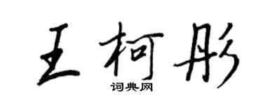 王正良王柯彤行书个性签名怎么写