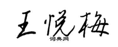王正良王悦梅行书个性签名怎么写
