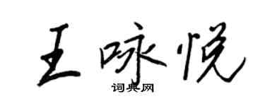 王正良王咏悦行书个性签名怎么写