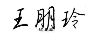 王正良王朋玲行书个性签名怎么写