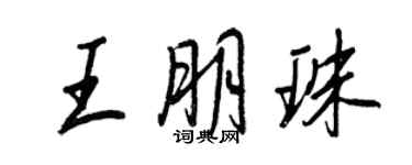 王正良王朋珠行书个性签名怎么写