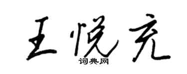 王正良王悦充行书个性签名怎么写