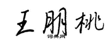 王正良王朋桃行书个性签名怎么写