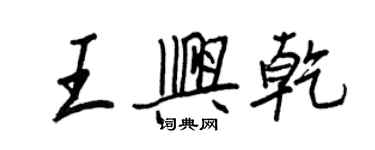 王正良王兴乾行书个性签名怎么写
