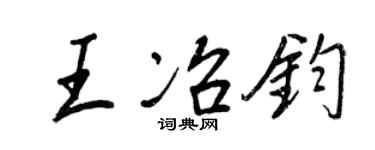 王正良王冶钧行书个性签名怎么写