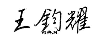 王正良王钧耀行书个性签名怎么写