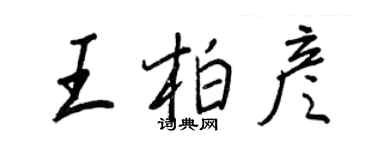 王正良王柏彦行书个性签名怎么写